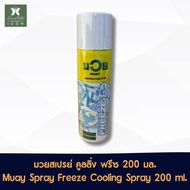 น้ำมันมวย ฟรีซ คูลลิ่ง สเปรย์ 200 มล. Namman Muay Freeze Cooling Spray 200 ml.