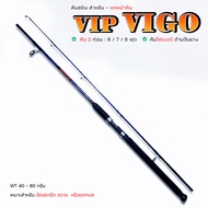 คันเบ็ด สปินนิ่ง VIP VIGO 5.6 / 6 / 7 / 8 / 9 / 10 ฟุต ( 3 สี ) คันไฟเบอร์ 2 ท่อน คันหน้าดิน อัดปลาบึก สวาย แข็งแรง ทน สินค้าขายดี