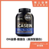 🇺🇸ON （現貨）4磅/1.87磅 金牌酪蛋白 低熱量 高蛋白 蛋白粉 睡前喝 CASEIN