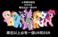 小馬寶莉抽包❗️