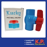 บอลวาล์ว 6 หุน Lucky ประตูน้ำ pvc 3/4 Ball Valve PVC 3/4