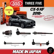 555 แท้ญี่ปุ่น ลูกหมากช่วงล่าง CX-5 KF 18- ลูกหมากปีกนกล่าง ลูกหมากคันชัก ลูกหมากแร็ค ลูกหมากกันโคลง