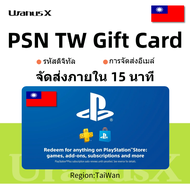 PSN ไต้หวัน PSN บัตรของขวัญ PSN Gift Card TW⚡TaiWan Playstation เติมเงินกระเป๋าสตางค์  Wallet Top Up