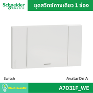 Schneider Electric A7031F_WE สวิตซ์ทางเดียว 1 ช่อง พร้อมหน้ากาก สีขาว AvatarOn A