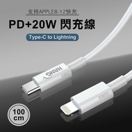 【HANG】 PD+20W閃充線 iPhone Type-C to Lightning傳輸充電線 數據線(100CM)