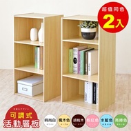 [特價]《HOPMA》可調式三空櫃(2入) 台灣製造 背板嵌入款 三格櫃 收納櫃 書櫃 三層櫃 置物櫃 書櫃-楓木