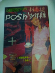 利志達 POSH!少年隊 漫畫