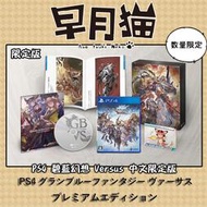 【早月貓發売屋】■已售完勿下標■ PS4 碧藍幻想 Versus 中文版 限定版 ※GBF※