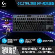 【Logitech 羅技】G913 TKL 無線機械鍵盤 [類茶軸]