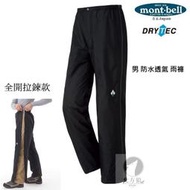 [北方狼]日本mont-bell THUNDER PASS F-ZIP 男 防水透氣 雨褲 登山雨褲#1128652