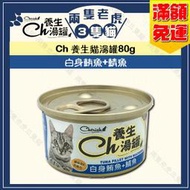 CH養生湯罐80g-白身鮪魚+鯖魚 ★兩隻老虎三隻貓★  貓罐頭 貓湯罐 小貓罐