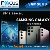 Focus ฟิล์มไฮโดรเจล Samsung Galaxy S24 Ultra/S24 Plus/S24 (ใส/ด้าน/ถนอมสายตา/กันคนมอง)