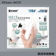 XPower MG15 超迷你按摩槍