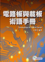 電路板與載板術語手冊