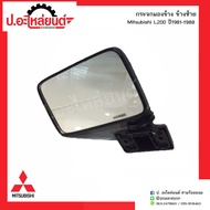 กระจกมองข้างรถ มิตซูบิชิ แอล200 รุ่นเก่า ปี1981-1988 ข้างซ้าย(์Mitsubishi L200 LH)ยี่ห้อ HORSE(DM116)