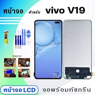 หน้าจอ vivo V19 จอพร้อมทัชกรีน จอ + ทัช สำหรับ วีโว่ V19 สีดำ Black Lcd screen touch vivo V19