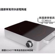 World Kitchen 康寧餐具 電陶爐 火鍋爐 電子爐 電磁爐 電子爐 electric furnace