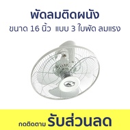 พัดลมติดผนัง Caribbean ขนาด 16 นิ้ว  แบบ 3 ใบพัด ลมแรง CRB16-AF - พัดลมผนัง พัดลมฝาผนัง พัดลมพนัง พั