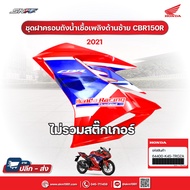 ชุดสี สำหรับรถรุ่น CBR150R (ปี2021) สีแดง แท้ศูนย์ Honda (รายการทุกชิ้นไม่รวมสติ๊กเกอร์)