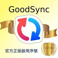 【官方正版啟用序號】GoodSync 12 檔案同步及備份軟體