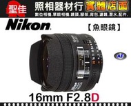 【補貨中11110】公司貨 Nikon AF Fisheye 16mm F2.8 D 全片幅超廣角魚眼鏡 f/2.8D