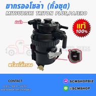 ขากรองโซล่า MITSUBISHI TRITON PLUSPAJERO มีปลั๊ก ทั้งชุด แท้ พร้อมใส้กรอง (1770A336)