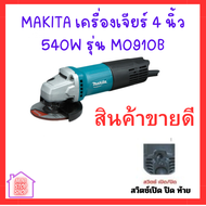 MAKITA เครื่องเจียรไฟฟ้า ขนาด 4 นิ้ว กำลังไฟ 540 วัตต์ รุ่น M0910B ความเร็วรอบตัวเปล่า 12000 รอบ/นาท