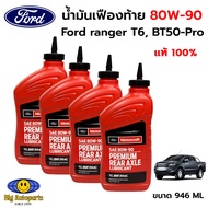 (ชุดเปลี่ยนถ่าย) แท้ศูนย์ FORD น้ำมันเฟืองท้าย 80W-90 Ranger T6 / BT50 Pro ปี 12-21ขวดละ 946 ml รหัส