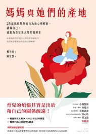 媽媽與她們的產地: 25組媽媽類型的行為和心理解析，讀懂自己，就能為育兒及人際問題解套 -  Ebook 鄭宇烈