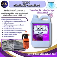 TCN1 น้ำยาทำความสะอาด ช่วยล้างแอร์ ชนิดพิเศษ3in1 ช่วยฆ่าเชื้อแบคทีเรีย ช่วยดับกลิ่นไม่พึงประสงค์ กลิ