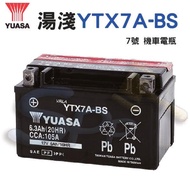 【 】湯淺 YTX7A-BS 7號 機車電瓶 電池 全新 未加水 另售充電器