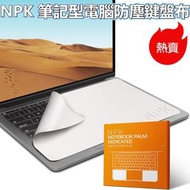 適用於MacBook Pro 15 / 16英寸 NPK 筆記本電腦防塵鍵盤布 防刮防塵鍵盤保護膜 防塵鍵盤保護膜 新舊包裝隨機