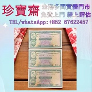 1978年匯豐銀行10元  全港高價：舊錢幣，紙幣，舊港幣 港紙，人民幣，澳門幣，民國幣，第一二三四套人民幣，紀念鈔，連體鈔，樣版鈔，中國硬幣，長城幣，金幣，硬幣，女皇頭，伍仙 一仙，銀元，銀幣，銅錢