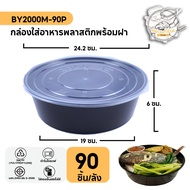 ถ้วยพลาสติก กล่องพลาสติกใส่อาหาร พร้อมฝาแยก กล่องกลมสีดำ ทำจากวัสดุ PP แบบลัง (90-300 ชิ้น/ลัง) ขนาด