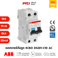 ABB เบรกเกอร์กันดูด RCBO DS201 (6A-40A) AC30 1P+N 6kA อุปกรณ์ป้องกัน ไฟฟ้าลัดวงจร และไฟฟ้ารั่ว