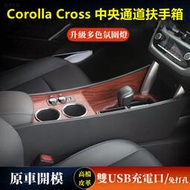 台灣現貨豐田Corolla Cross扶手箱 Corolla Cross中央通道手扶箱 氣氛燈 雙USB 免打孔 中控手