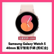 全新Samsung Galaxy Watch 5 三星藍牙智能手錶 (粉紅金色 Pink Gold Color) 40mm SM-R900