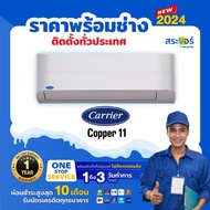 แอร์ใหม่ 2024 แอร์Carrier ติดผนัง ระบบInverter รุ่น Copper 11 Inverter 9,200 BTU ผ่อนชำระ 0% 10 เดือ