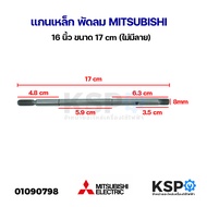 แกนเหล็ก พัดลม MITSUBISHI มิตซูบิชิ 16นิ้ว ขนาด 17cm (ไม่มีลาย) อะไหล่พัดลม