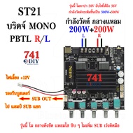 ST21 บริดจ์ PBTL-RL 200w+200w รุ่น โม กลางชัด แหลมใส โม SUB แรง โมคาปา 50V อัพไฟได้ถึง 36V