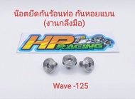 น็อตฝาครอบท่อ หรือ น๊อตยึดกันร้อนท่อ (6×10) Wave125ลายก้นหอยแบน ชุดละ59บาท1ชุดมี3ตัว (งานกลึงมือ)