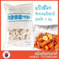 แป้งต๊อก ต๊อกโบกี ต็อกโบกี 1 Kg 떡안애 밀떡 Garaetteok Tteokbokki อาหารเกาหลี พร้อมส่ง Free Cool Gel❄️