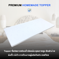 SY Topper Homemade ที่นอนท็อปเปอร์ ผลิตจากฟองน้ำหนาแน่นคุณภาพสูง ขนาด 3.5 ฟุต 5 ฟุต  6ฟุต