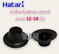 ตัวล็อคใบพัดลมHatari ยี่ห้อฮาตาริ 12-18 นิ้ว(สามารถใช้ได้ทั้งรุ่นเก่าและรุ่นใหม่) อะไหล่พัดลม #พัดลม