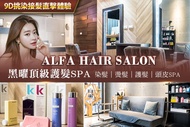 Alfa hair salon A.日本/義大利原裝進口染膏質感經典全染SPA / B.最強完勝攻略，擺脫毛髮乾燥+最高滑順高級感｜黑曜頂級護髮SPA(不分長短) / C.爛髮救星｜9D挑染接髮直擊體