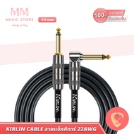 KIRLIN 24-18AWG สายแจ็คกีต้าร์ แจ็คโฟนโมโน 6.35 TS สายสัญญาณเสียง สายแจ็คสัญญาณ แอมป์กีต้าร์ เบสไฟฟ้