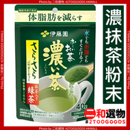 減脂濃味即溶抹茶粉 40g (4901085614525) 綠 日本平行進口   即溶抹茶粉  減脂茶 伊藤園茶品 高濃度兒茶素此日期前最佳：2026年8月30日