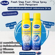 Scholl Fresh Step Foot Spray Anti Perspirant 24 Hour 96g สเปรย์ดับกลิ่นเท้า สเปรย์ดับกลิ่นรองเท้า นำ