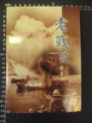 《老戰役的故事》海軍艦隊司令部/鄧熹 等/海軍艦隊司令部95年6月再版