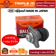 555 ลูกหมากปีกนกบน MITSUBISHI STRADA 4WD (แพ๊กคู่ 2ตัว) ญี่ปุ่นแท้100% (SB7721).**ราคาขายส่ง ถูกที่ส